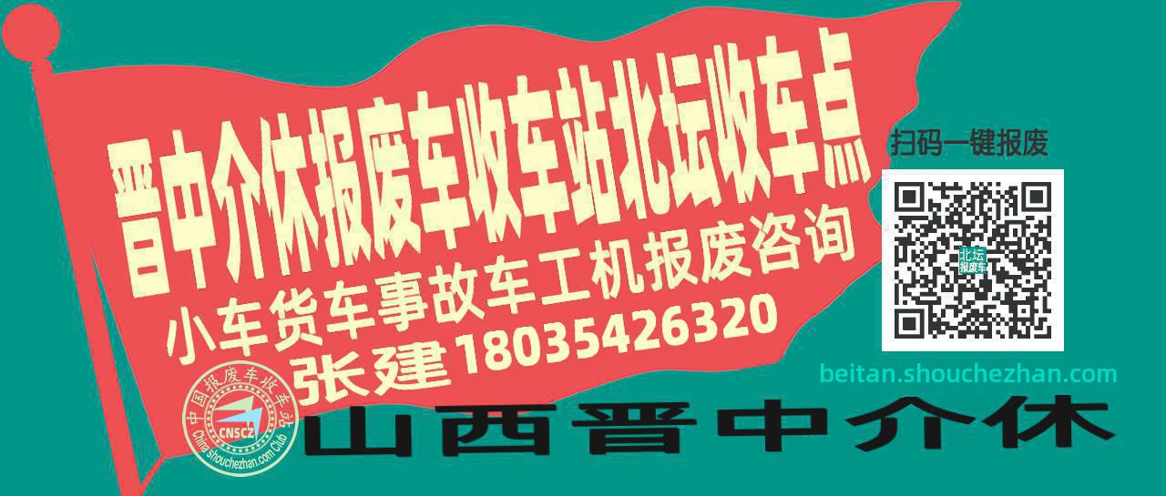 晋中介休报废车收车站北坛收车点